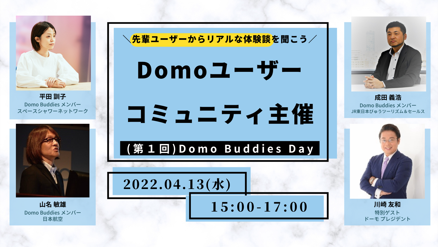 Domo Buddies Day ～先輩ユーザーからリアルな体験談を聞こう～